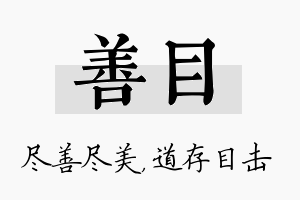 善目名字的寓意及含义