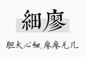 细廖名字的寓意及含义