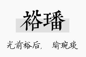 裕璠名字的寓意及含义