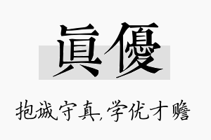 真优名字的寓意及含义