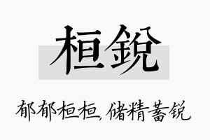 桓锐名字的寓意及含义