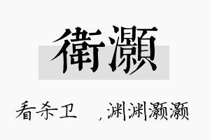 卫灏名字的寓意及含义