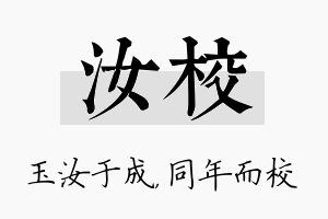 汝校名字的寓意及含义