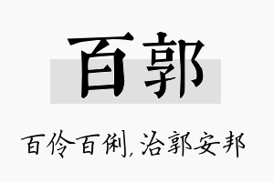 百郭名字的寓意及含义