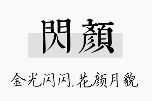 闪颜名字的寓意及含义