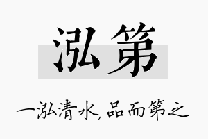 泓第名字的寓意及含义