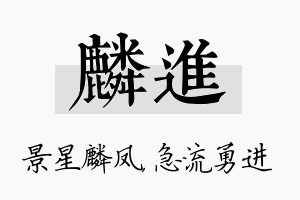 麟进名字的寓意及含义