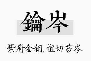 钥岑名字的寓意及含义