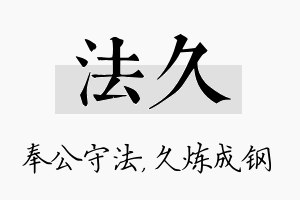 法久名字的寓意及含义