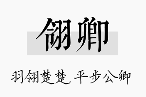 翎卿名字的寓意及含义