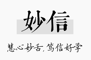 妙信名字的寓意及含义