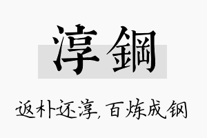 淳钢名字的寓意及含义