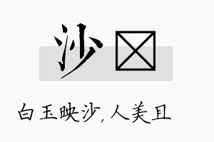 沙偲名字的寓意及含义