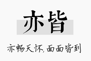 亦皆名字的寓意及含义