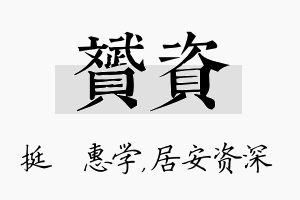 赟资名字的寓意及含义