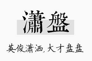 潇盘名字的寓意及含义