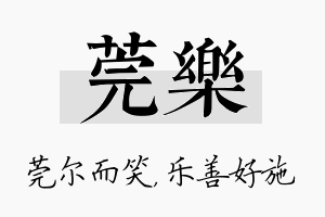 莞乐名字的寓意及含义