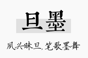 旦墨名字的寓意及含义