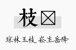 枝崧名字的寓意及含义