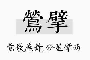 莺擘名字的寓意及含义