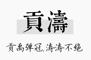 贡涛名字的寓意及含义