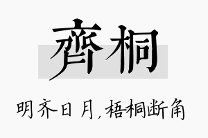 齐桐名字的寓意及含义