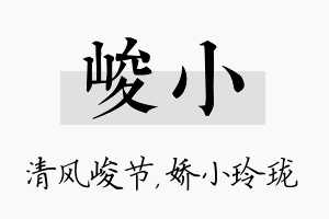 峻小名字的寓意及含义