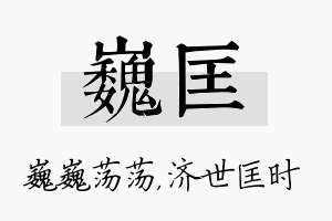 巍匡名字的寓意及含义