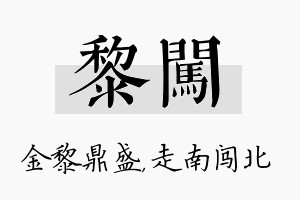 黎闯名字的寓意及含义