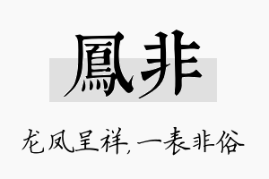 凤非名字的寓意及含义