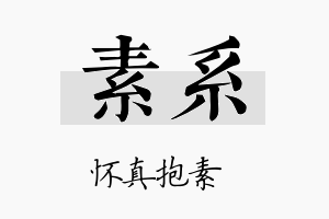 素系名字的寓意及含义