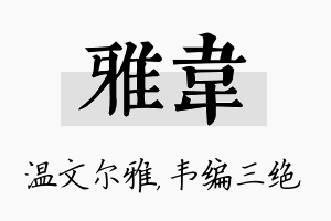 雅韦名字的寓意及含义