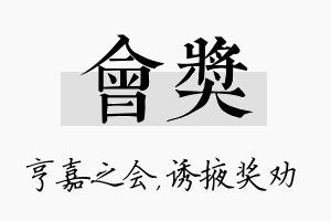 会奖名字的寓意及含义