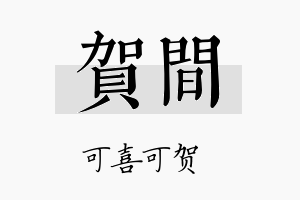 贺间名字的寓意及含义