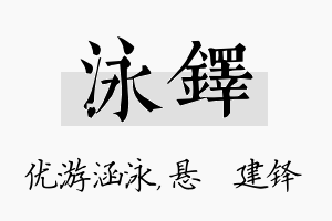 泳铎名字的寓意及含义