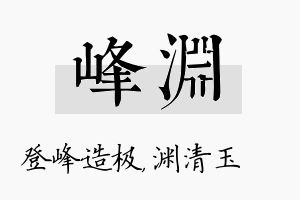 峰渊名字的寓意及含义