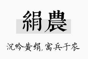 绢农名字的寓意及含义