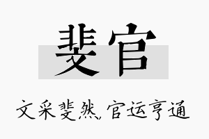 斐官名字的寓意及含义