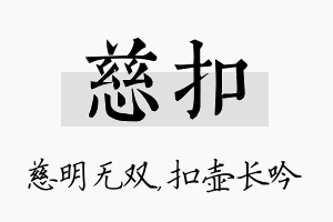 慈扣名字的寓意及含义