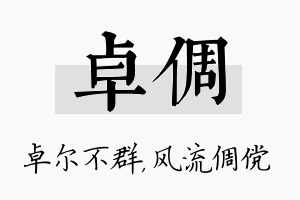 卓倜名字的寓意及含义