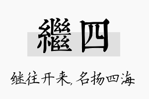 继四名字的寓意及含义