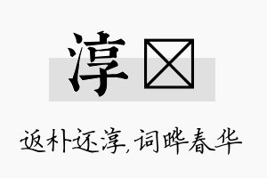 淳晔名字的寓意及含义