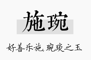 施琬名字的寓意及含义