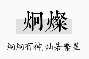 炯灿名字的寓意及含义