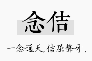 念佶名字的寓意及含义