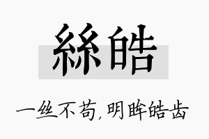 丝皓名字的寓意及含义