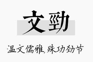 文劲名字的寓意及含义