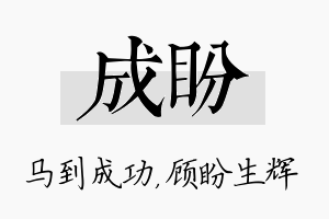 成盼名字的寓意及含义