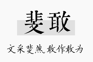 斐敢名字的寓意及含义