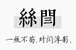 丝闫名字的寓意及含义